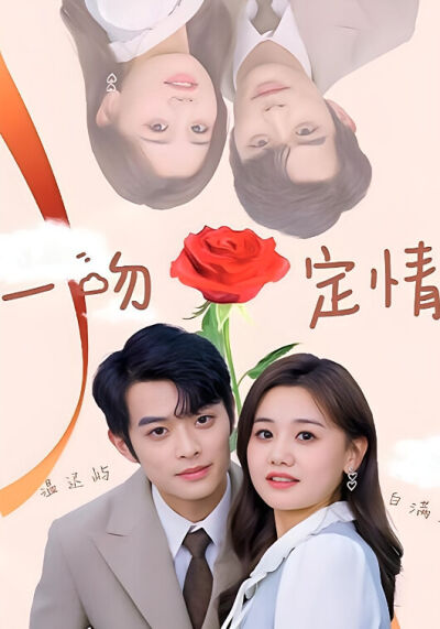 一吻定情