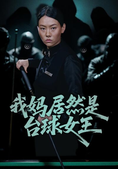 我妈居然是台球女王