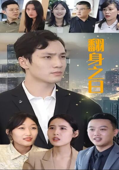 翻身之日