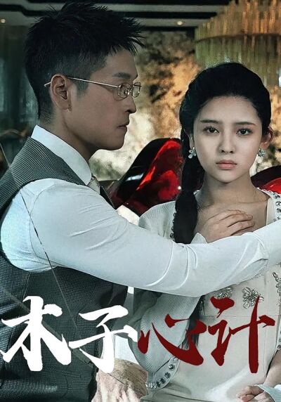 木子心计