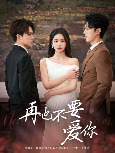 再也不要愛你