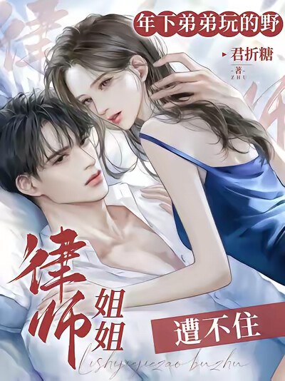 年下弟弟玩的野，律師姐姐遭不住