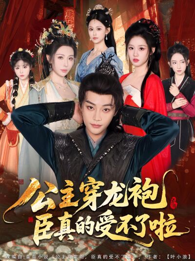 公主穿龍袍，臣真的受不了啦