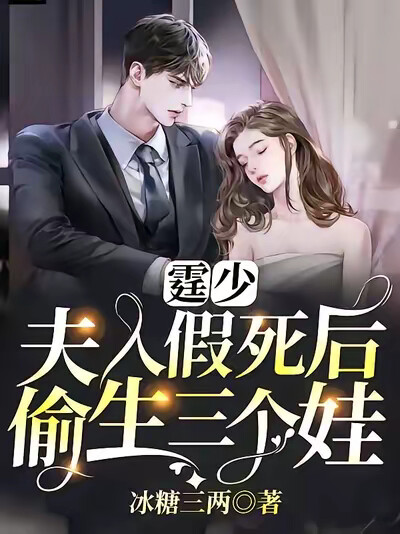 霆少，夫人假死後偷生三個娃