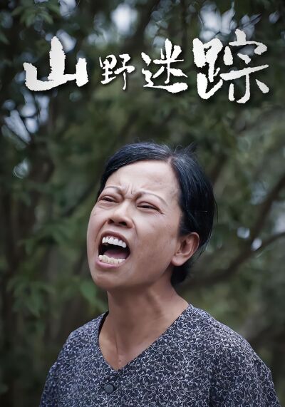 山野迷踪