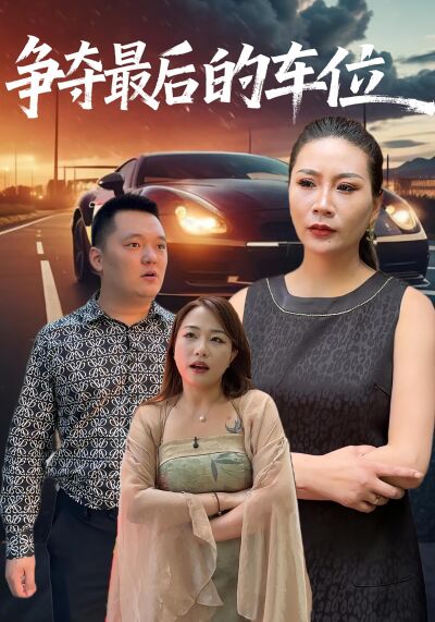 爭奪最後的車位