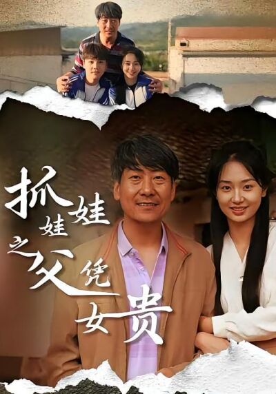 抓娃娃之父凭女贵
