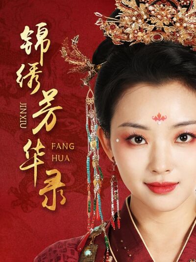 锦绣芳华录