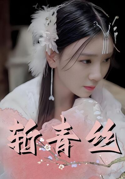 斬青絲