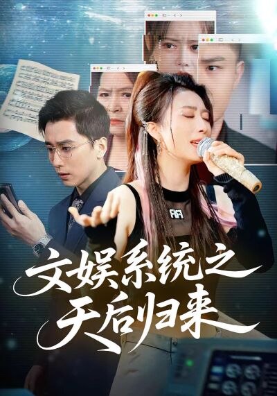 文娱系统之天后归来