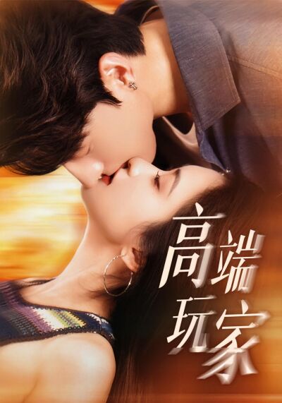 高端玩家
