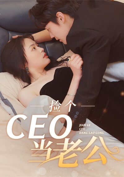 捡个CEO当老公