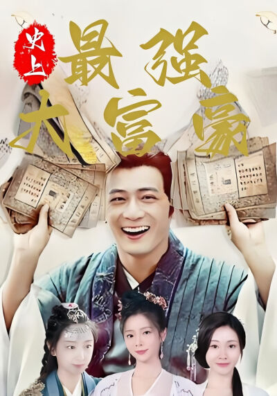 史上最强大富豪
