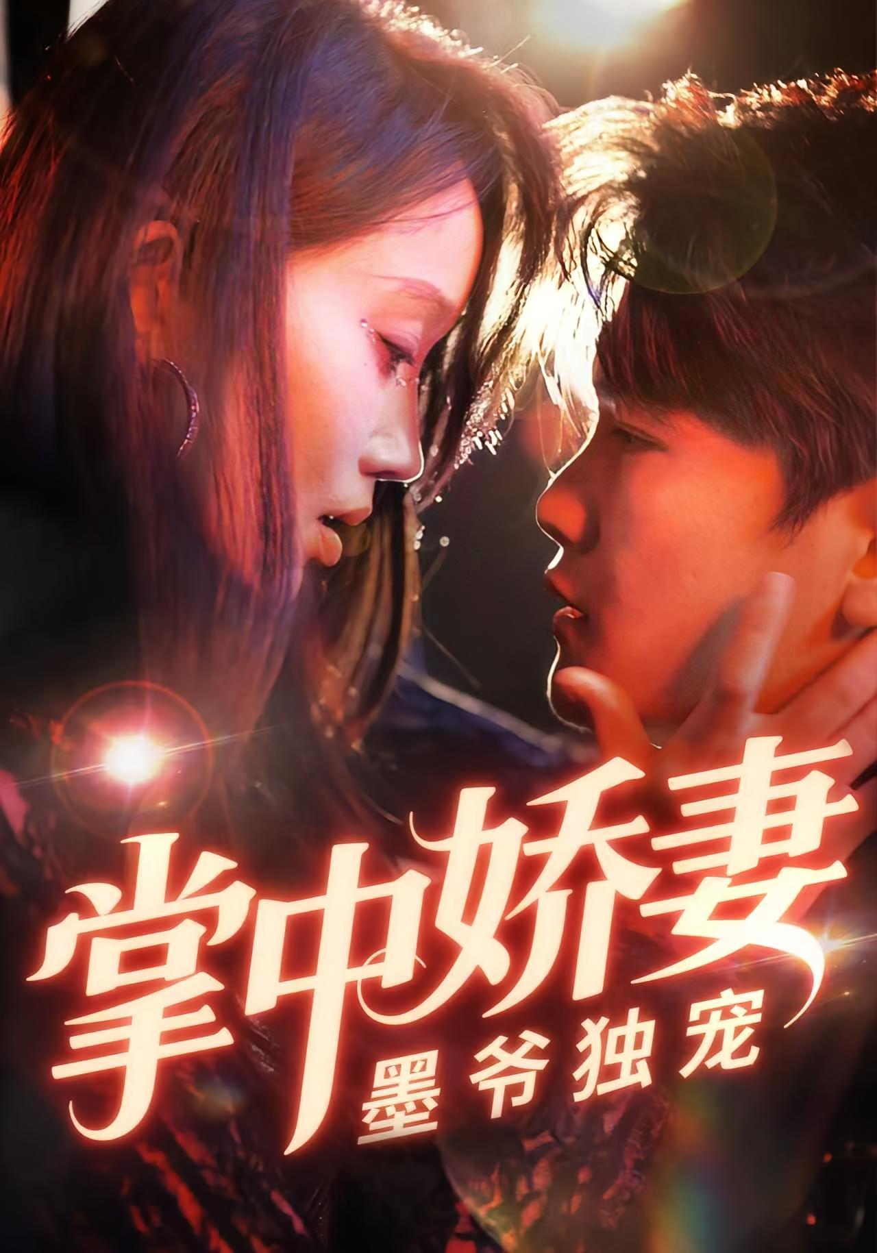 掌中嬌妻墨爺獨寵