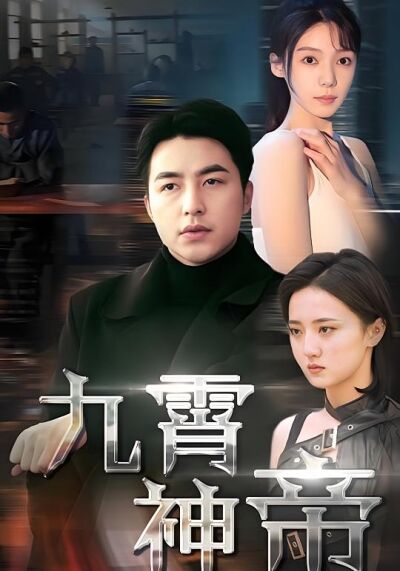 九霄神帝