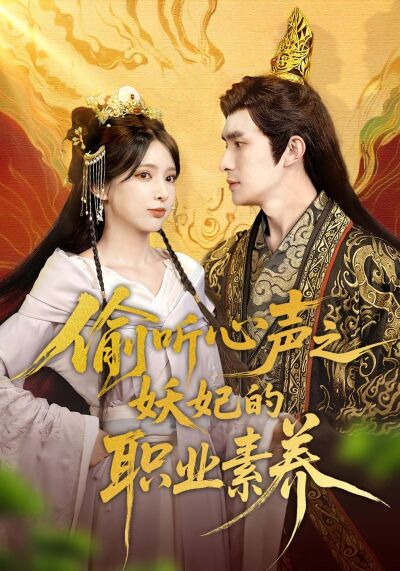 偷听心声之妖妃的职业素养