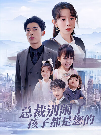 总裁别闹了孩子都是您的