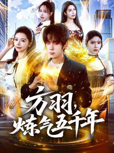 方羽，煉氣五千年