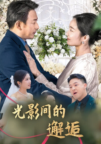 光影間的邂逅