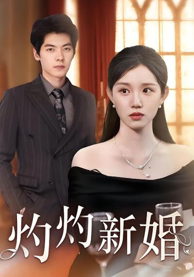灼灼新婚