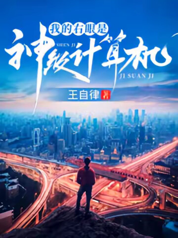 我的右眼是神級計算機