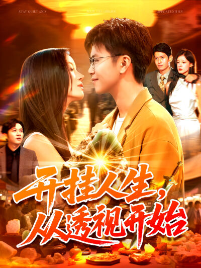 开挂人生，从透视开始