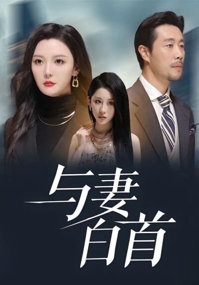 与妻白首