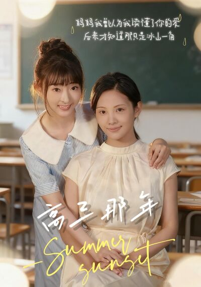 高三那年