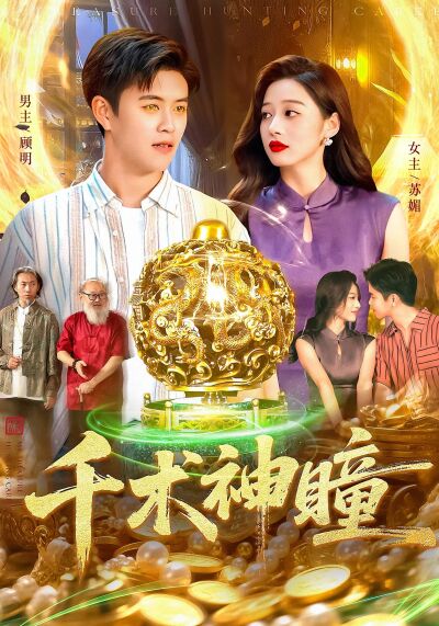 千术神瞳