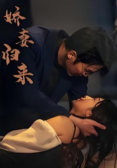 嬌妻歸來
