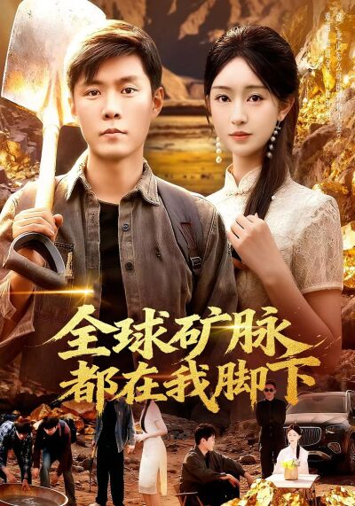 全球矿脉都在我脚下