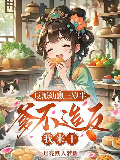 反派幼崽三岁半，爹不造反我来干