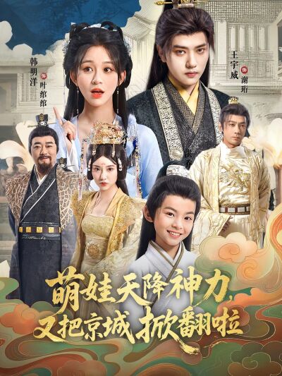 萌娃天降神力，又把京城掀翻啦