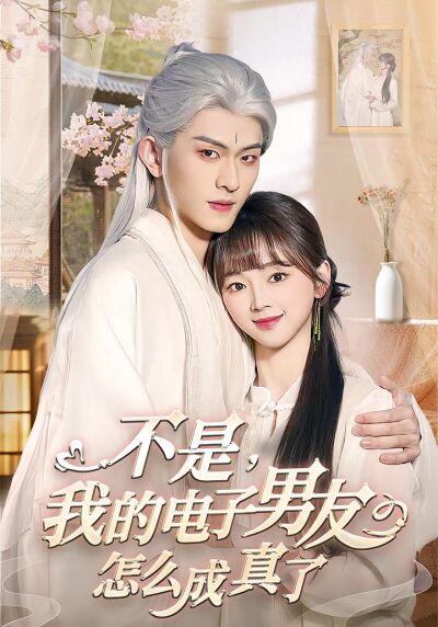 不是，我的电子男友怎么成真了
