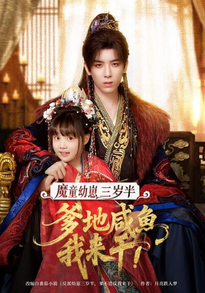 魔童幼崽三岁半，爹地咸鱼我来干