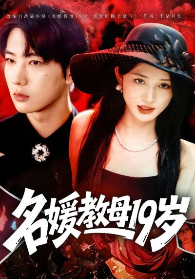 名媛教母19歲