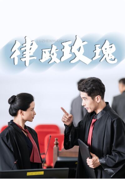 律政玫瑰
