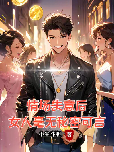 情場失意後，女人毫無秘密可言