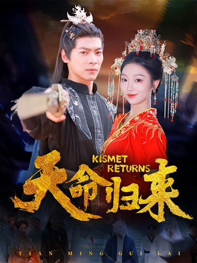 天命归来