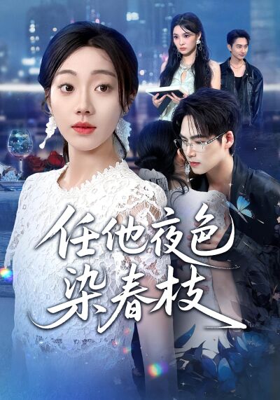 任他夜色染春枝