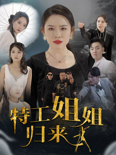 特工姐姐归来