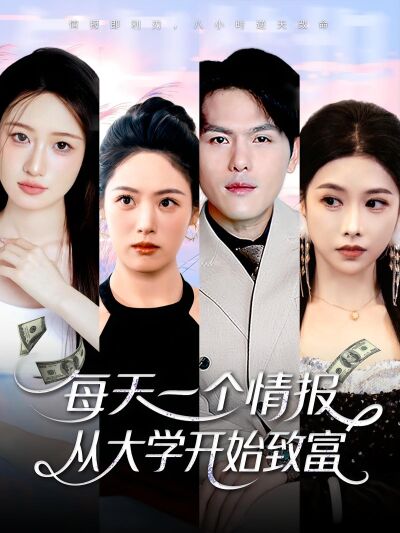 每天一个情报，从大学开始致富
