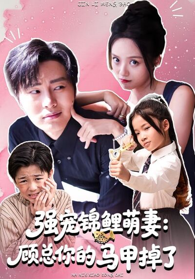 强宠锦鲤萌妻：顾总你的马甲掉了