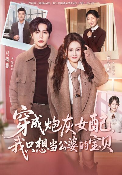 穿成炮灰女配，我只想当公婆的宝贝
