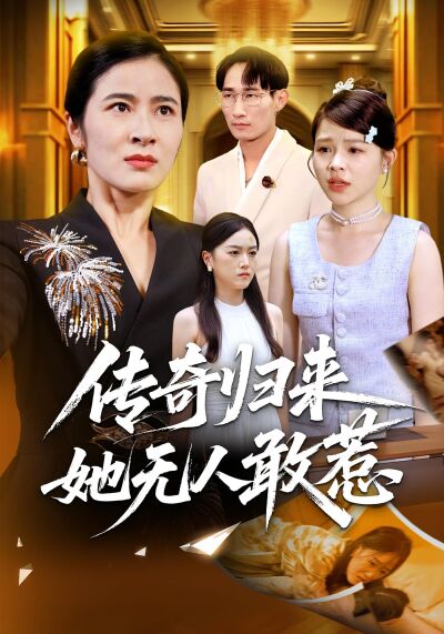 传奇归来，她无人敢惹