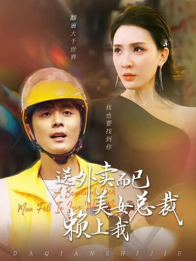 送外賣而已美女總裁賴上我