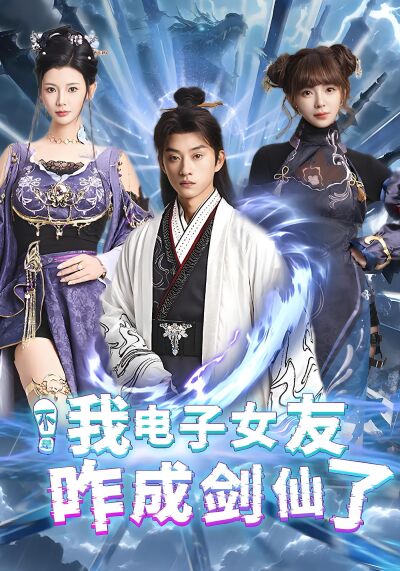 不是我電子女友咋成劍仙了