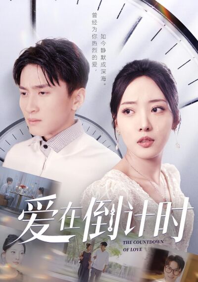 爱在倒计时