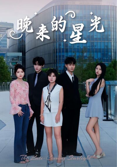 晚来的星光