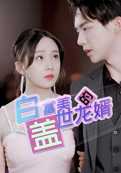 白富美的盖世龙婿
